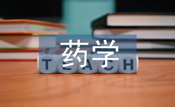 藥學(xué)專業(yè)科研啟蒙探索