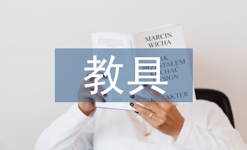 幼兒教育教學(xué)中玩教具的有效實用性