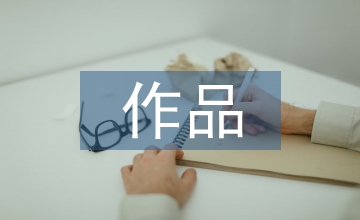 莫扎特作品音樂(lè)論文