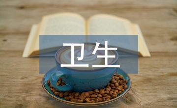 衛(wèi)生教育論文