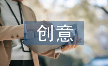 創(chuàng)意思維對(duì)現(xiàn)代平面設(shè)計(jì)中的影響
