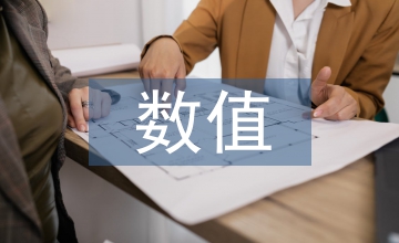 數(shù)值計算