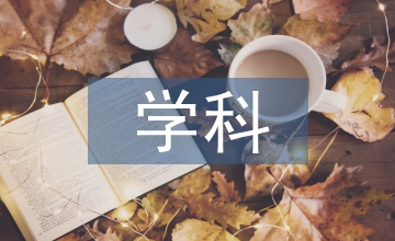 風(fēng)景園林學(xué)科研究方向