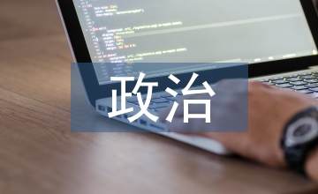 關(guān)于政治理論學(xué)習(xí)