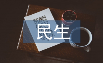 財產(chǎn)保險對民生改善的作用