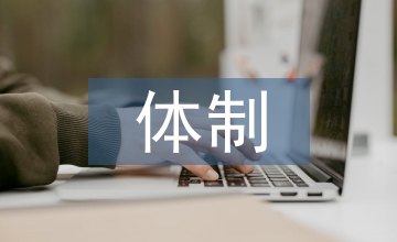 鄉(xiāng)鎮(zhèn)財政體制的完善