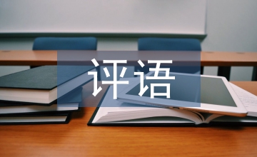 社會(huì)實(shí)踐評(píng)語(yǔ)