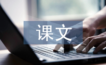 高中語文課文知識(shí)點(diǎn)梳理
