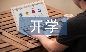 開學(xué)第一課內(nèi)容