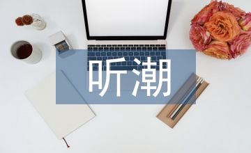 聽潮