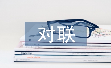 有意思的對聯(lián)