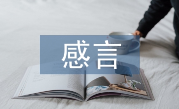 高中畢業(yè)感言