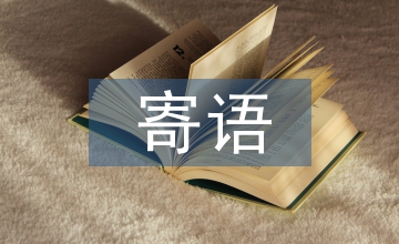 兒童節(jié)寄語給孩子