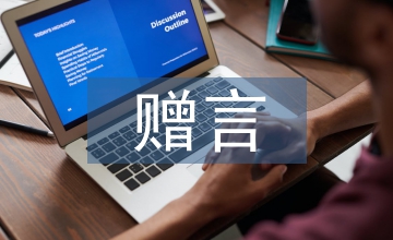 同學(xué)錄贈言