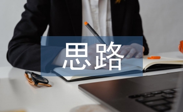 歐盟教育計(jì)劃及成人教育思路