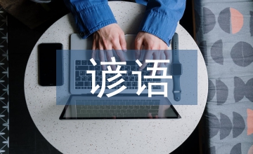 初中英語的諺語習(xí)語教學(xué)