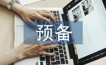 預備轉正發(fā)言稿