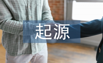 服裝設(shè)計(jì)的起源