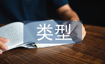 畢業(yè)設計類型