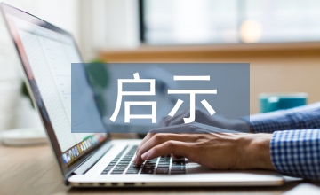 中美破產(chǎn)清算會計制度的比較啟示
