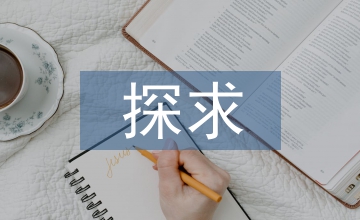 探求工業(yè)設(shè)計(jì)設(shè)計(jì)素描授課