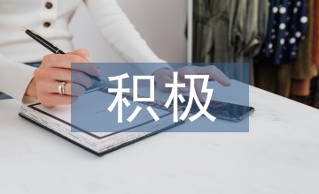 積極心理學(xué)論文