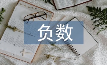 認(rèn)識(shí)負(fù)數(shù)教學(xué)設(shè)計(jì)