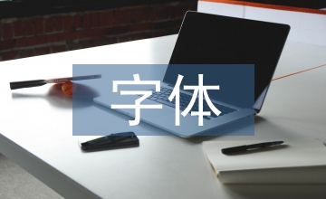字體設(shè)計美學(xué)賞析