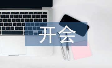 開會(huì)講話技巧