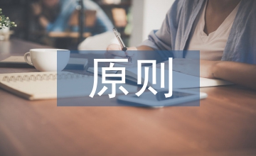 社區(qū)衛(wèi)生服務(wù)原則