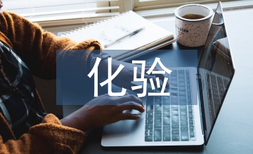 工業(yè)鍋爐水質化驗方法探討