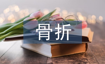 骨折康復(fù)護(hù)理在臨床中的應(yīng)用