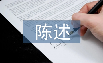 行政處罰的陳述申辯書(shū)