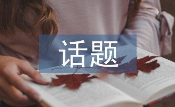 話題教學(xué)下初中英語(yǔ)論文