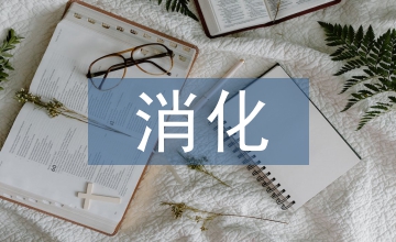消化內(nèi)科規(guī)范化培訓探析