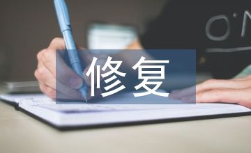 文物保護(hù)修復(fù)方案