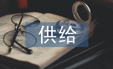 國內(nèi)外供給側(cè)經(jīng)濟理論歷史演變