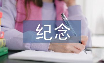 紀(jì)念一二九運(yùn)動(dòng)演講稿