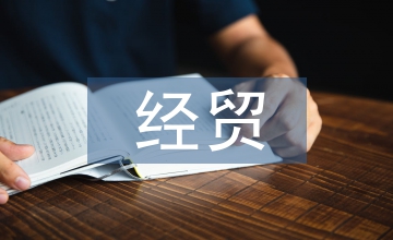 談經(jīng)貿(mào)企業(yè)納稅籌劃問題