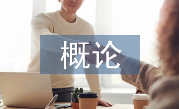 文物保護(hù)概論