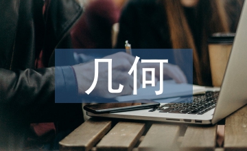 幾何畫板在小學(xué)數(shù)學(xué)教學(xué)的運用