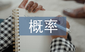 概率統(tǒng)計課程學(xué)生應(yīng)用能力培養(yǎng)實踐