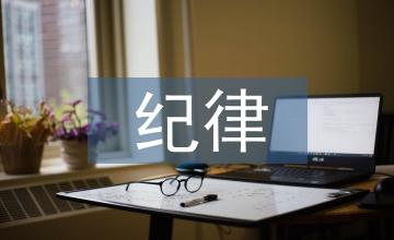 紀(jì)律教育講話稿
