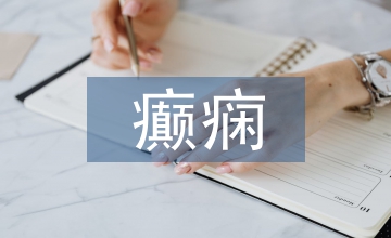 健康教育中癲癇患者遵醫(yī)行為影響
