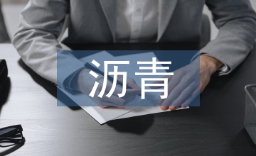 市政道路建設中瀝青道路施工技術(shù)的應用