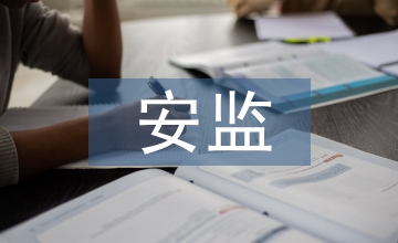 安監(jiān)工作意見(jiàn)
