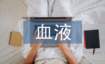 血站血液的庫存管理