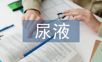 尿液隱血檢驗(yàn)在泌尿系統(tǒng)疾病中的運(yùn)用