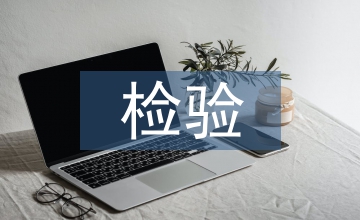 檢驗醫(yī)學(xué)與醫(yī)學(xué)檢驗論文