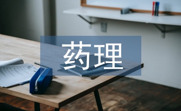 對(duì)中藥藥理學(xué)的認(rèn)識(shí)